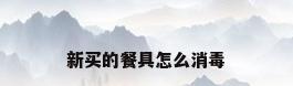 新买的餐具怎么消毒