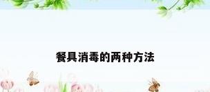 餐具消毒的两种方法