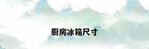 厨房冰箱尺寸