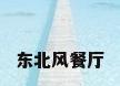 东北风餐厅