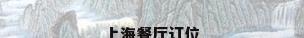 上海餐厅订位
