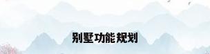 别墅功能规划