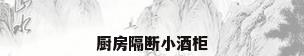 厨房隔断小酒柜