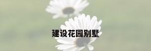 建设花园别墅