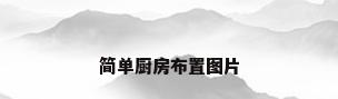 简单厨房布置图片