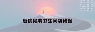 厨房挨着卫生间装修图