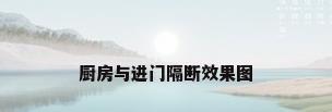 厨房与进门隔断效果图