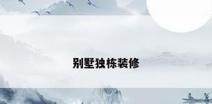 别墅独栋装修