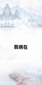 厨房在