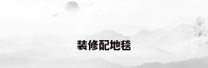 装修配地毯
