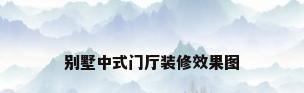 别墅中式门厅装修效果图