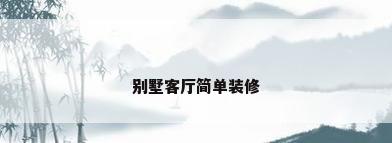 别墅客厅简单装修