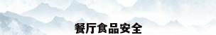 餐厅食品安全
