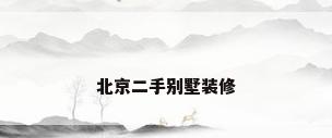 北京二手别墅装修
