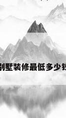 别墅装修最低多少钱