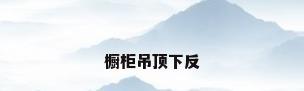 橱柜吊顶下反