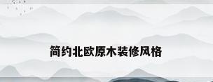 简约北欧原木装修风格