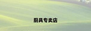 厨具专卖店