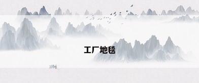 工厂地毯