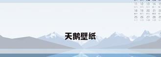 天鹅壁纸