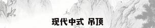 现代中式 吊顶