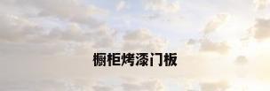 橱柜烤漆门板