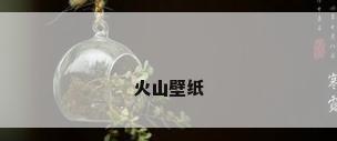 火山壁纸