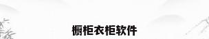 橱柜衣柜软件