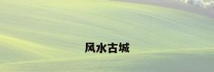 风水古城
