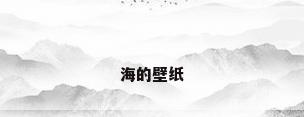 海的壁纸