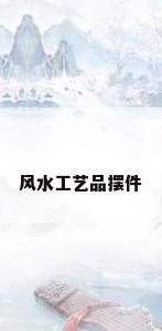 风水工艺品摆件