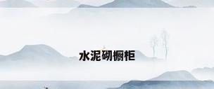 水泥砌橱柜