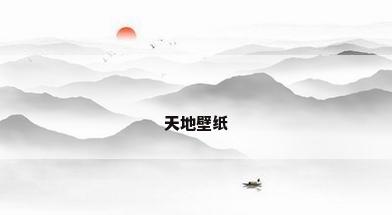 天地壁纸