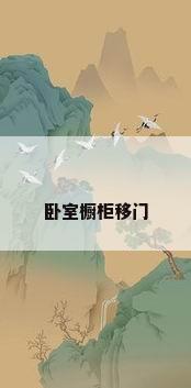 卧室橱柜移门