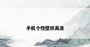 手机个性壁纸高清