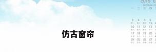仿古窗帘