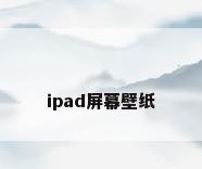 ipad屏幕壁纸