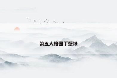 第五人格园丁壁纸