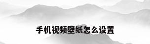 手机视频壁纸怎么设置