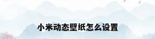 小米动态壁纸怎么设置
