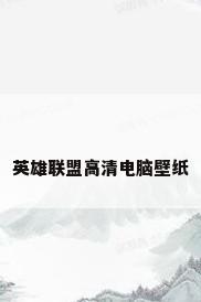 英雄联盟高清电脑壁纸