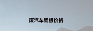 废汽车钢板价格