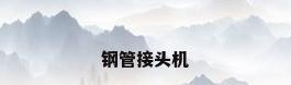 钢管接头机