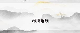 吊顶角线