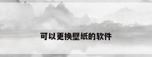 可以更换壁纸的软件
