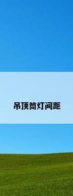 吊顶筒灯间距