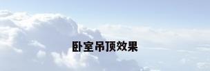 卧室吊顶效果