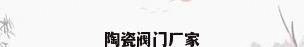陶瓷阀门厂家