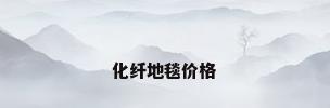 化纤地毯价格