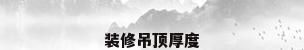 装修吊顶厚度